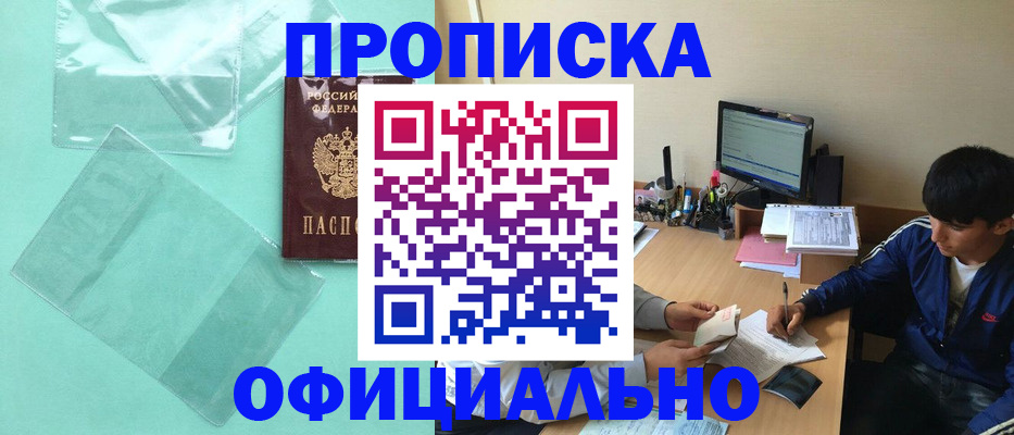 купить прописку в Воронеже